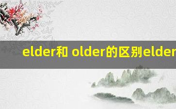 elder和 older的区别elderly